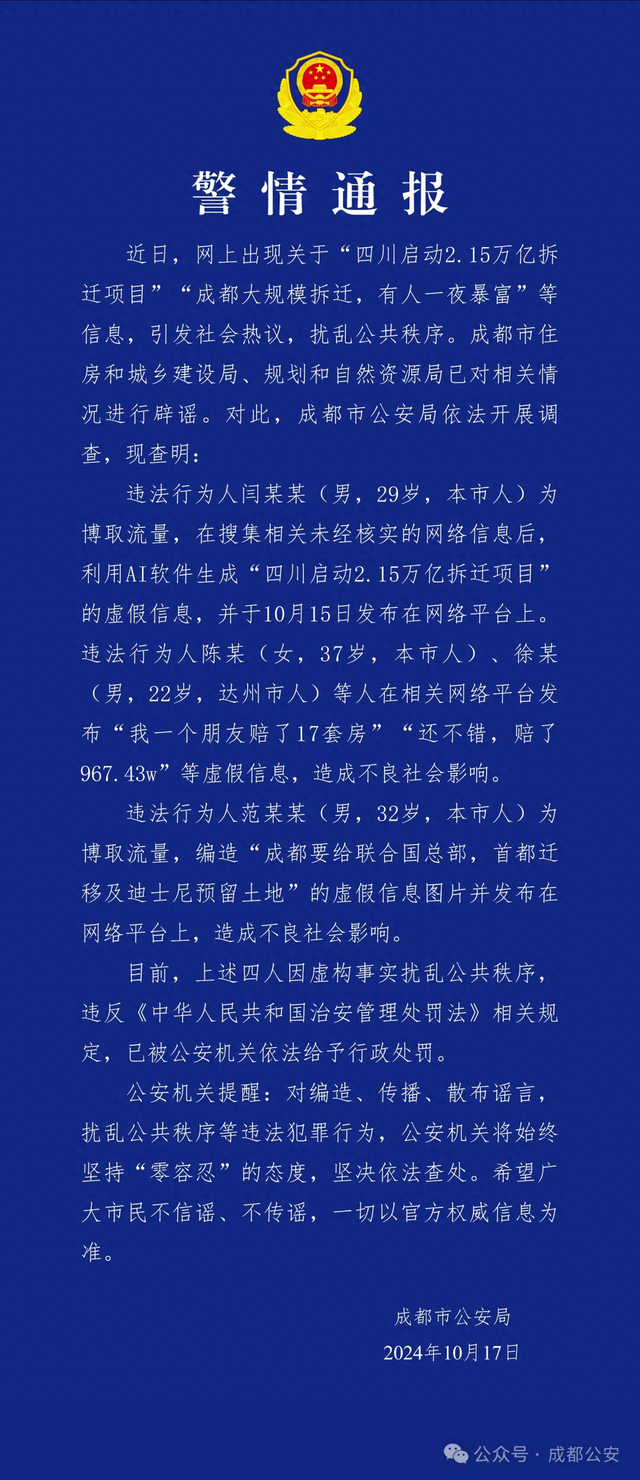 警方通报：造谣“成都大规模拆迁，有人一夜暴富” 4人被行政处罚